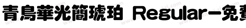 青鸟华光简琥珀 Regular字体转换